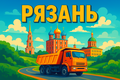 Самосвалы. Перевозка песка 24/7