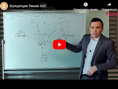 Концепция Умная АЗС снижает затраты на топливо предприятий