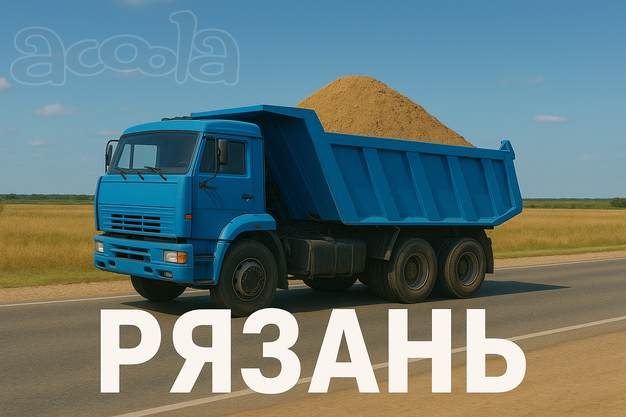 Самосвалы. Перевозка песка 24/7
