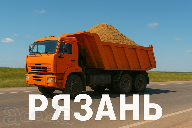 Постоянная работа для самосвалов (Рязань)